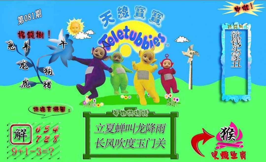 六合彩081期正版天线宝宝A