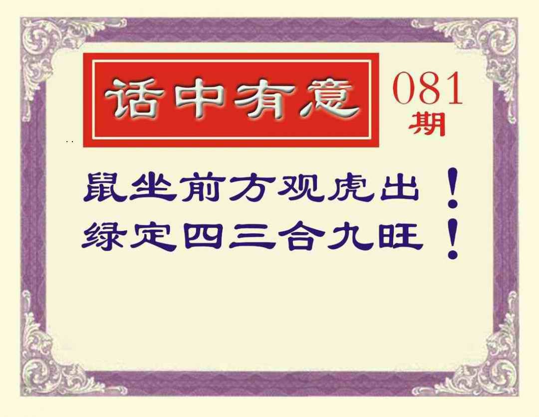 六合彩081期话中有意