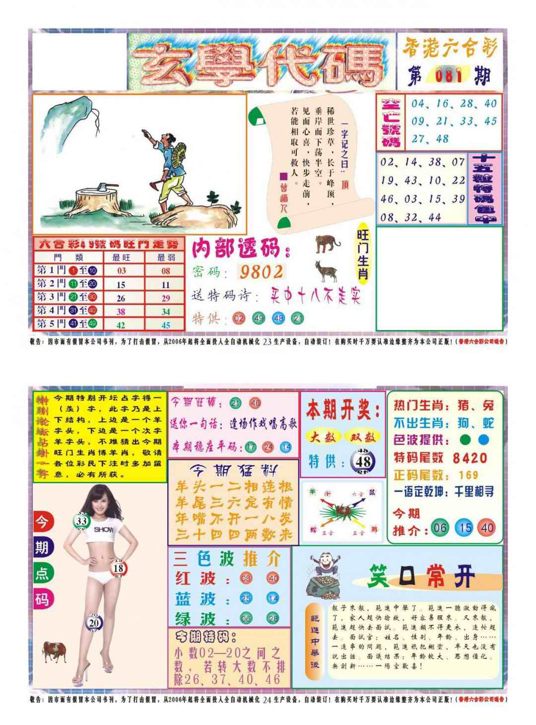 六合彩081期玄学代码