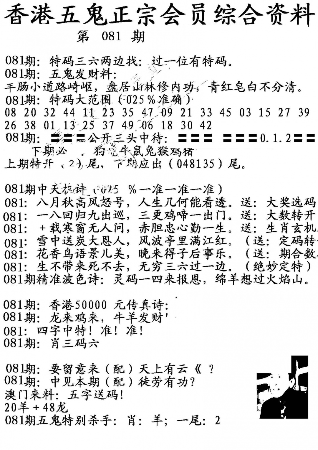 六合彩081期蛇报A