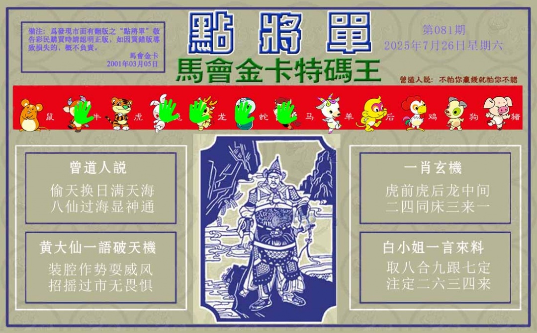 六合彩081期点将单