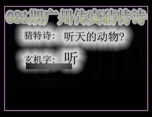 六合彩081期广州传真猜特诗