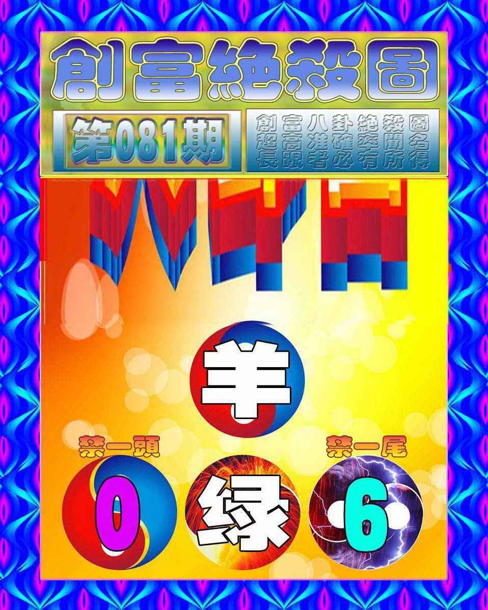六合彩081期创富绝杀图