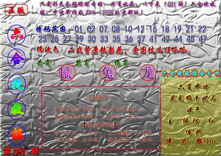 六合彩081期挽救报