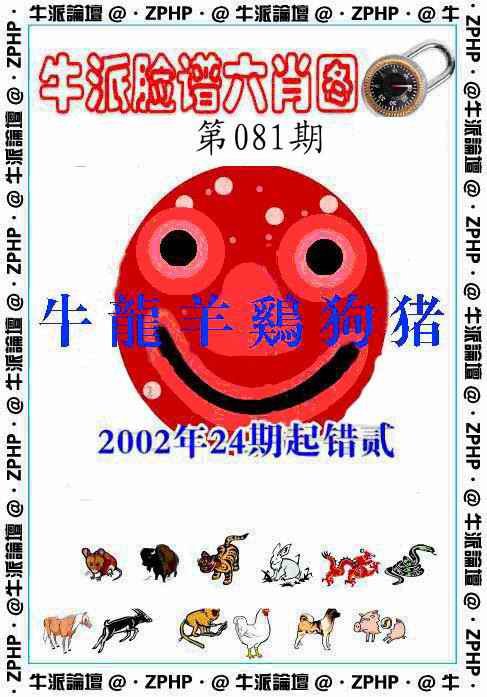 六合彩081期牛派脸谱报