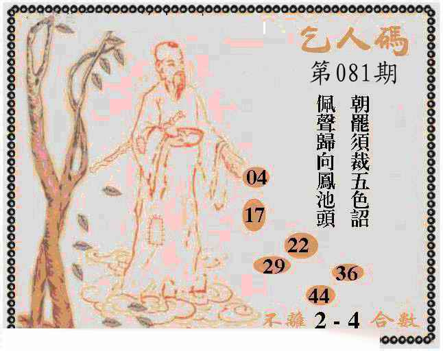 六合彩081期牛派乞人报