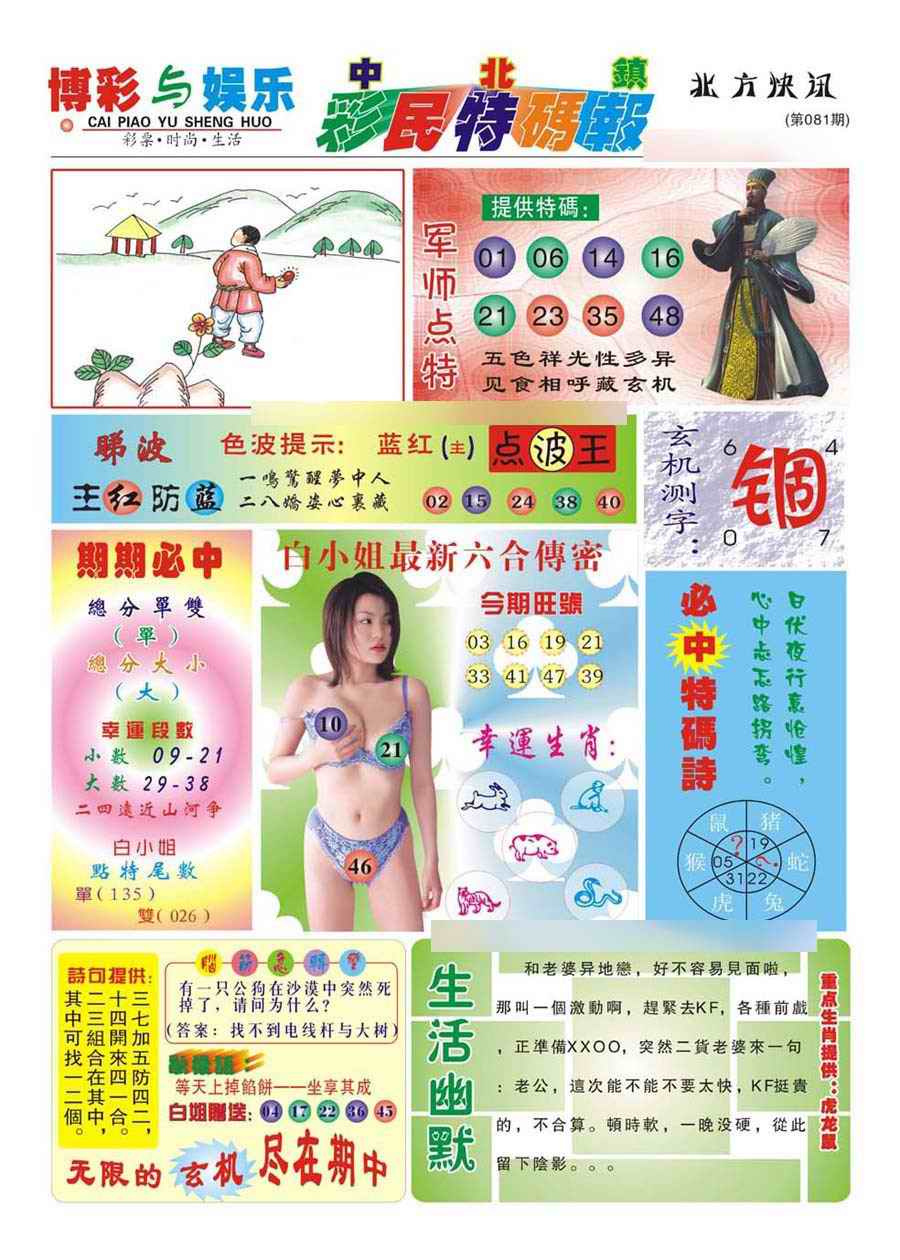 六合彩081期中北彩民特码报(新)
