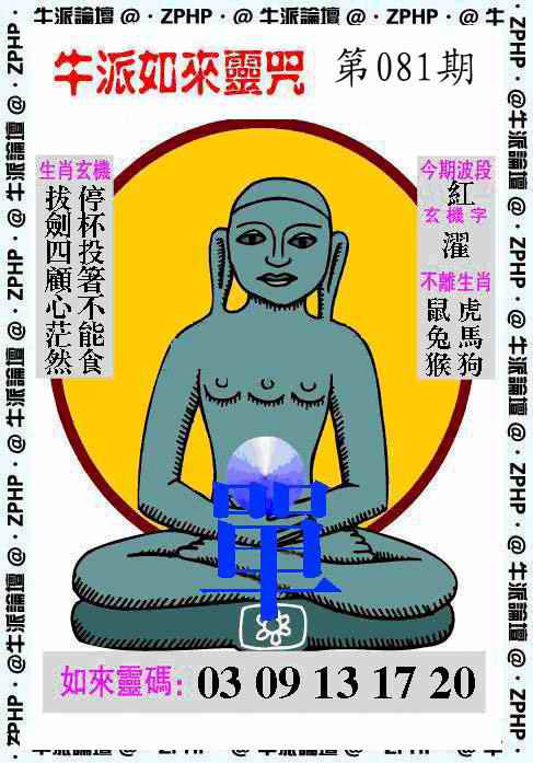 六合彩081期牛派如来报