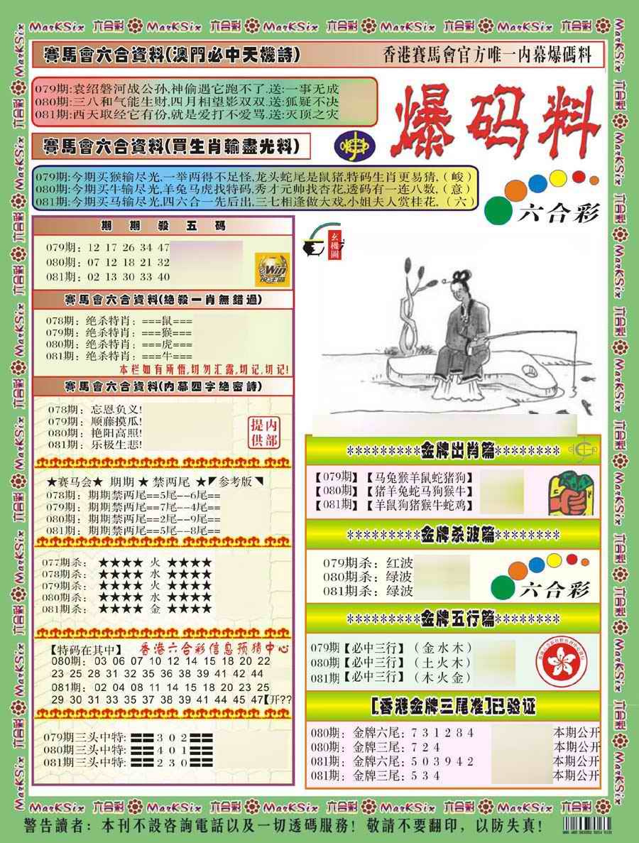六合彩081期爆码料A(新)