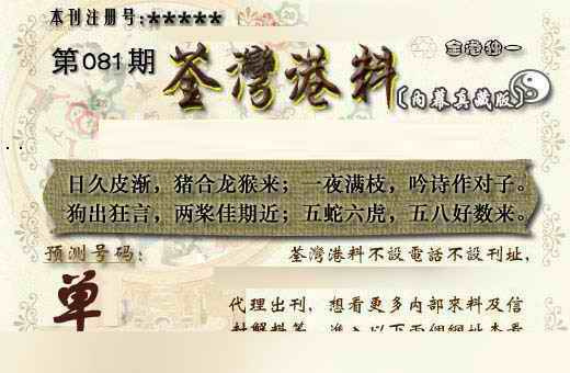 六合彩081期茶湾港料《另版》