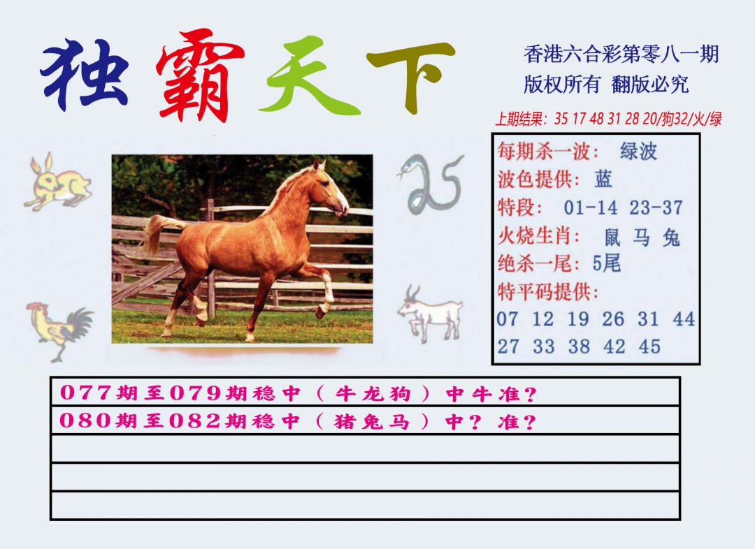 六合彩081期独霸天下