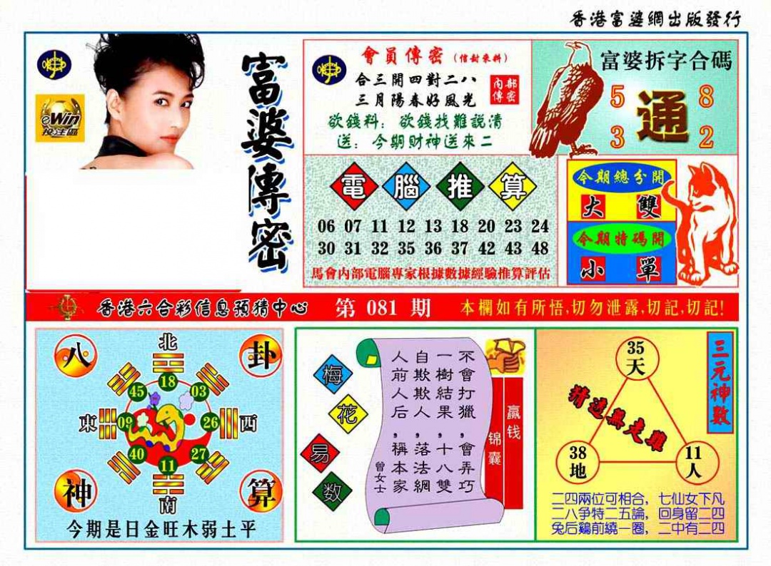 六合彩081期富婆传密
