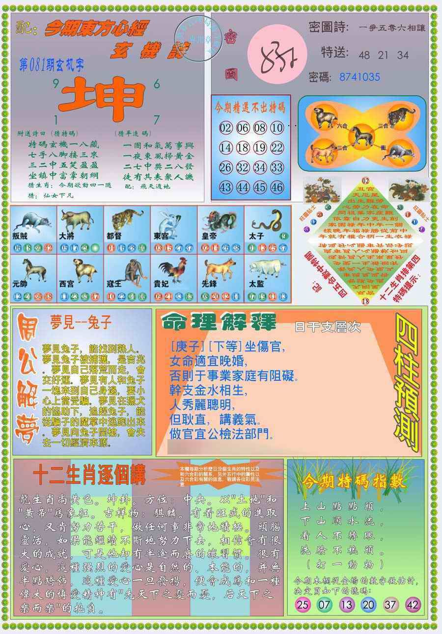 六合彩081期(新版)东方心经B