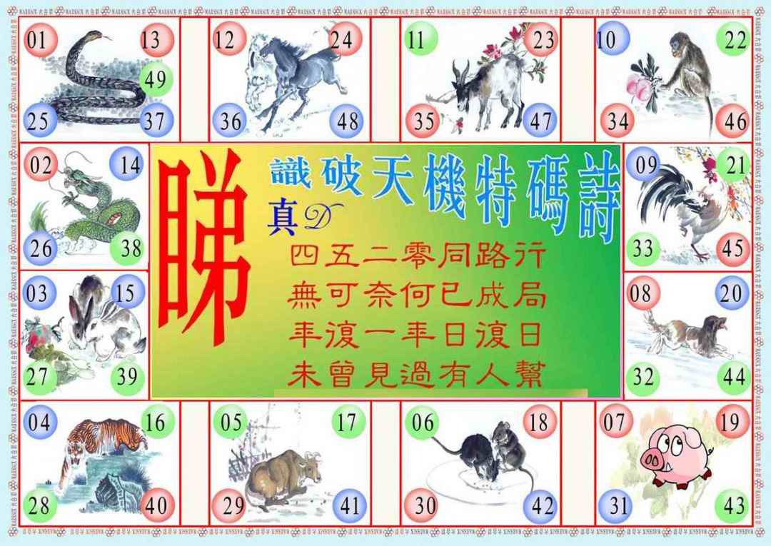 六合彩081期识破天机B版