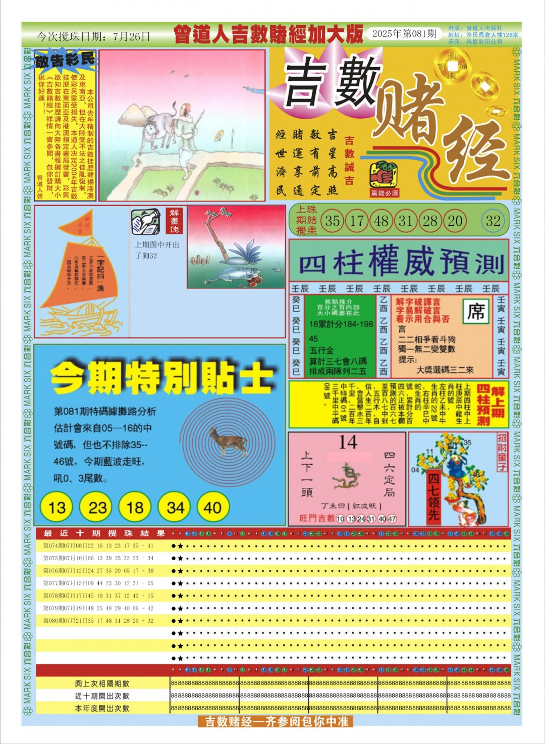 六合彩081期曾道人吉数赌经A加大版