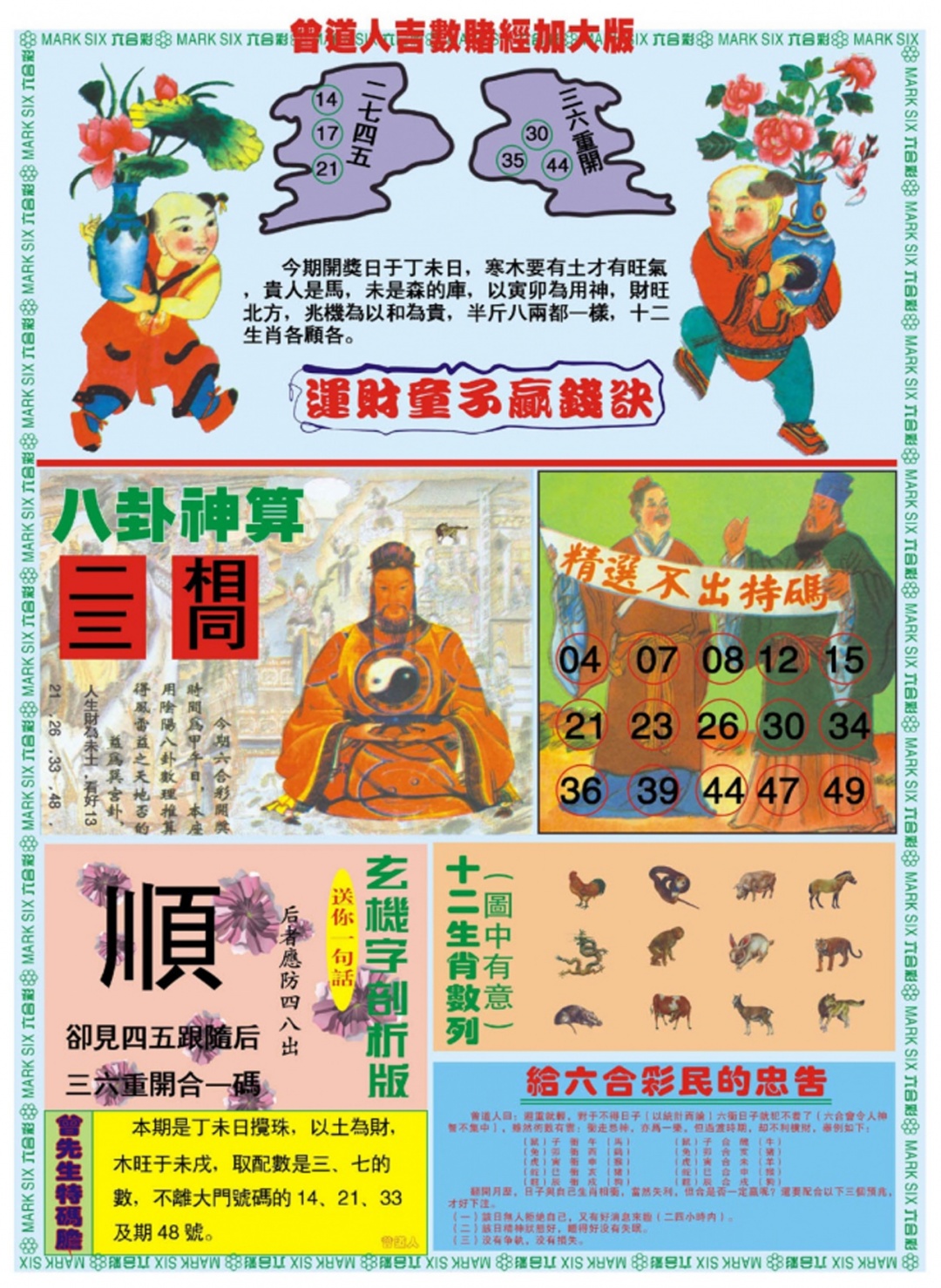 六合彩081期曾道人吉数赌经B加大版