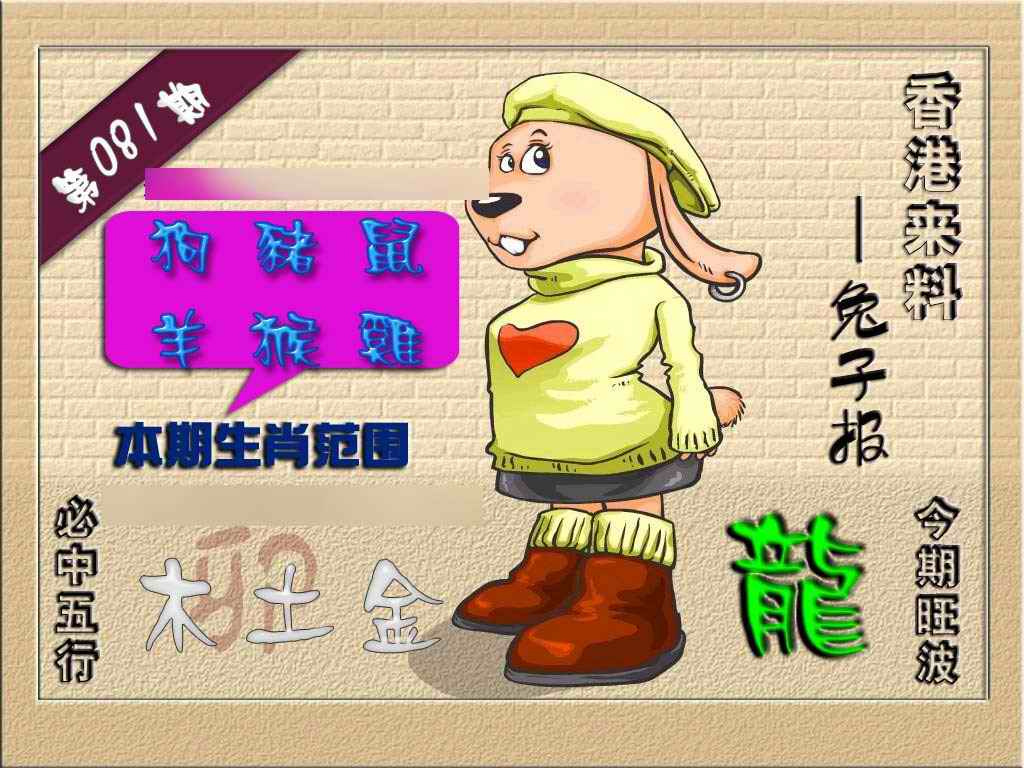 六合彩081期(香港来料)兔报