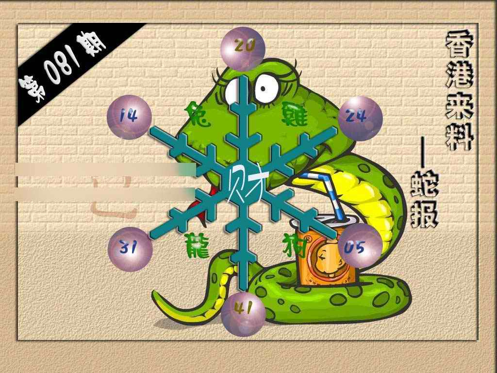六合彩081期(香港来料)蛇报