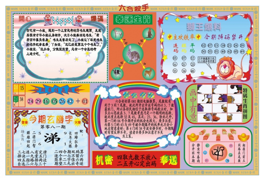 六合彩081期新六合杀手B