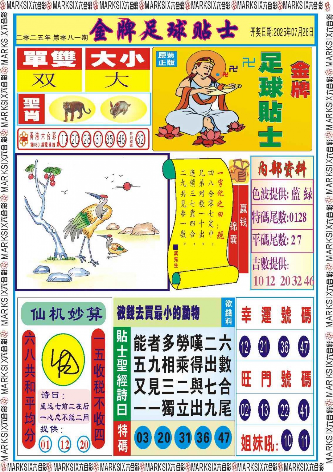 六合彩081期金牌足球贴士记录