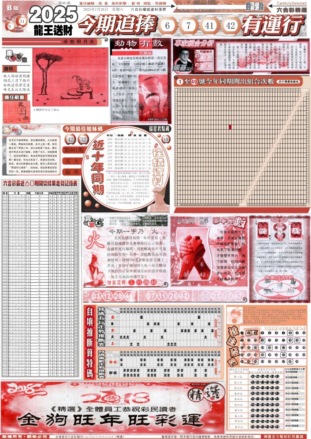 六合彩081期新六合精选B