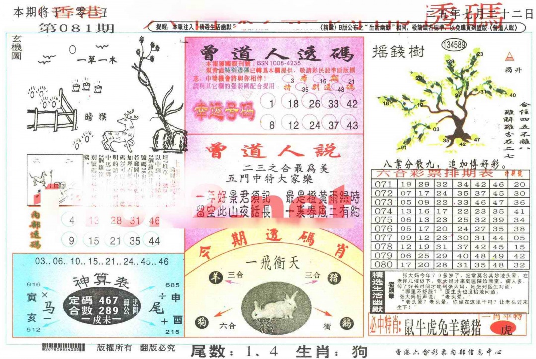 六合彩081期六合内部透码