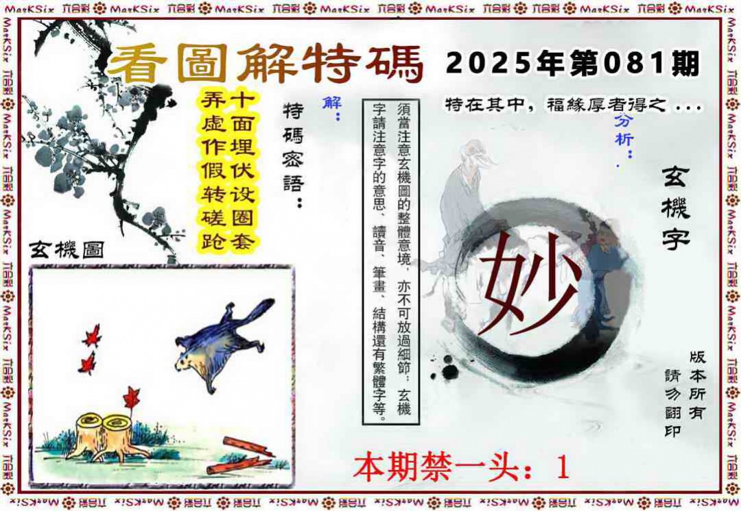 六合彩081期看图解特码