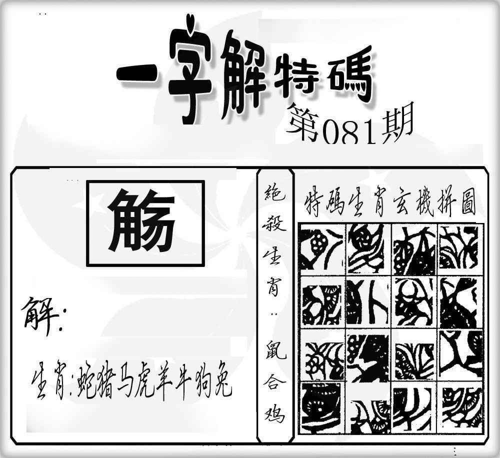 六合彩081期一字解特码
