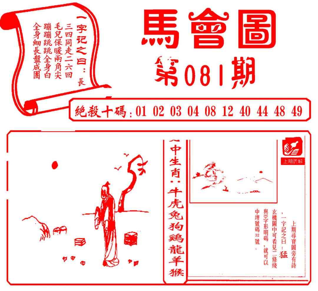 六合彩081期马会图