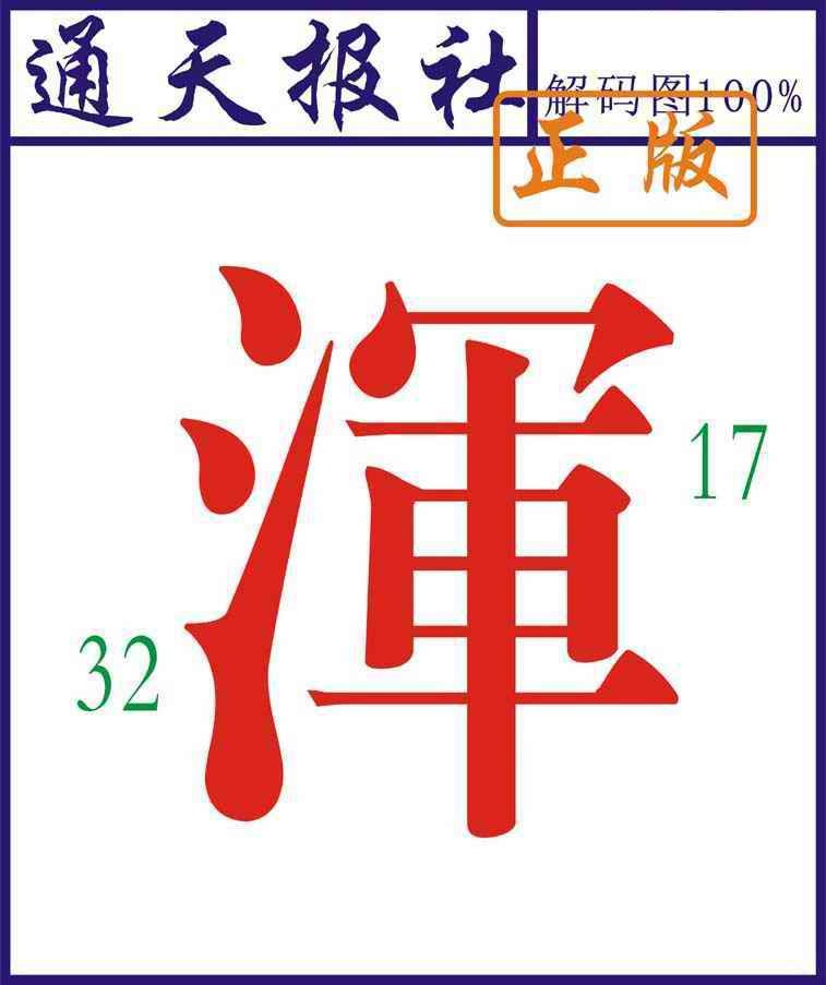 六合彩081期通天报解码图
