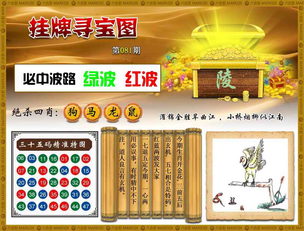 六合彩081期挂牌寻宝(新图)