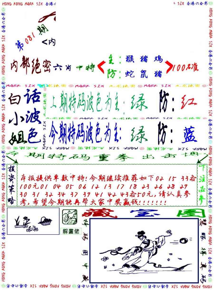 六合彩081期九龙密报