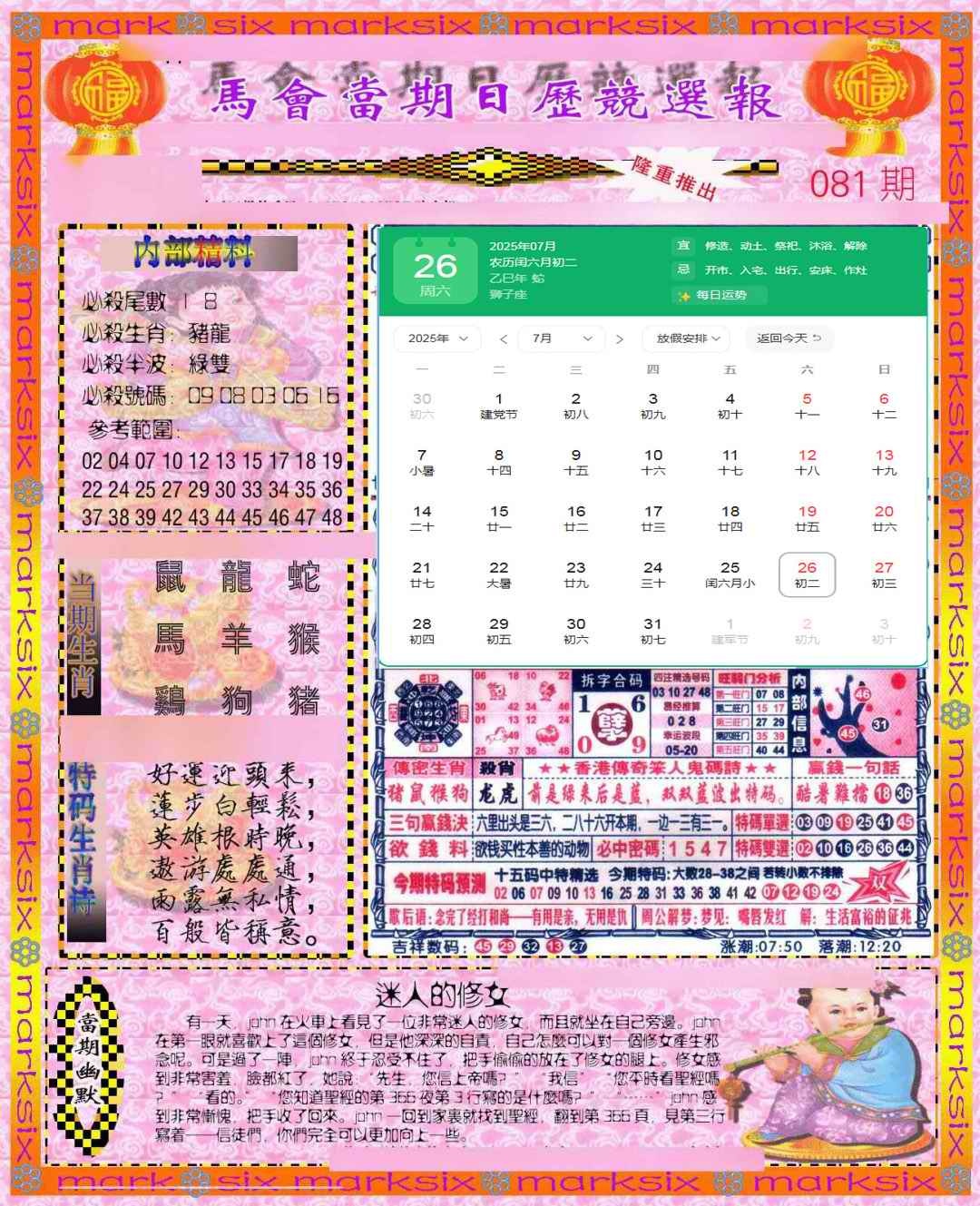 六合彩081期日历精选报(彩)