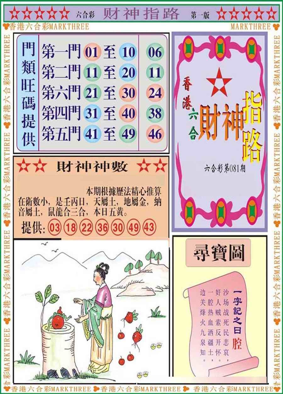 六合彩081期财神指路A