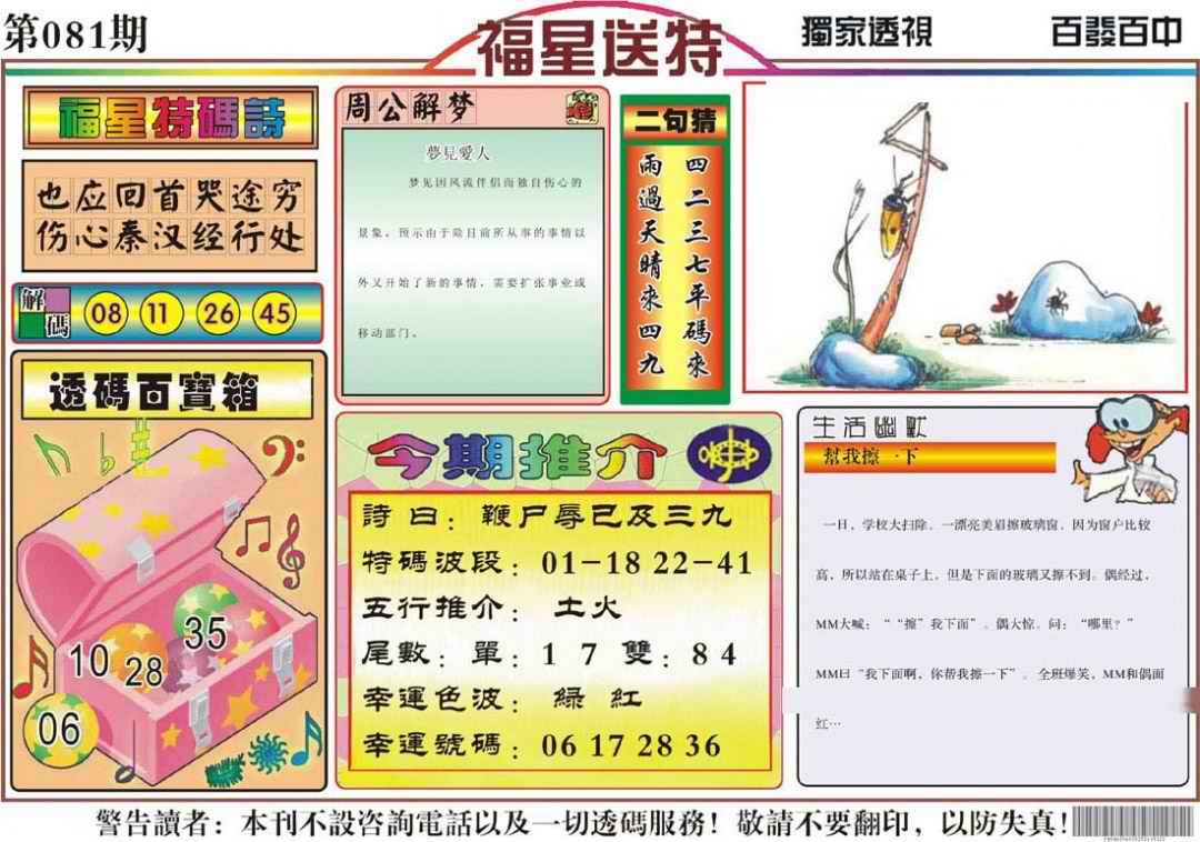 六合彩081期福星送特
