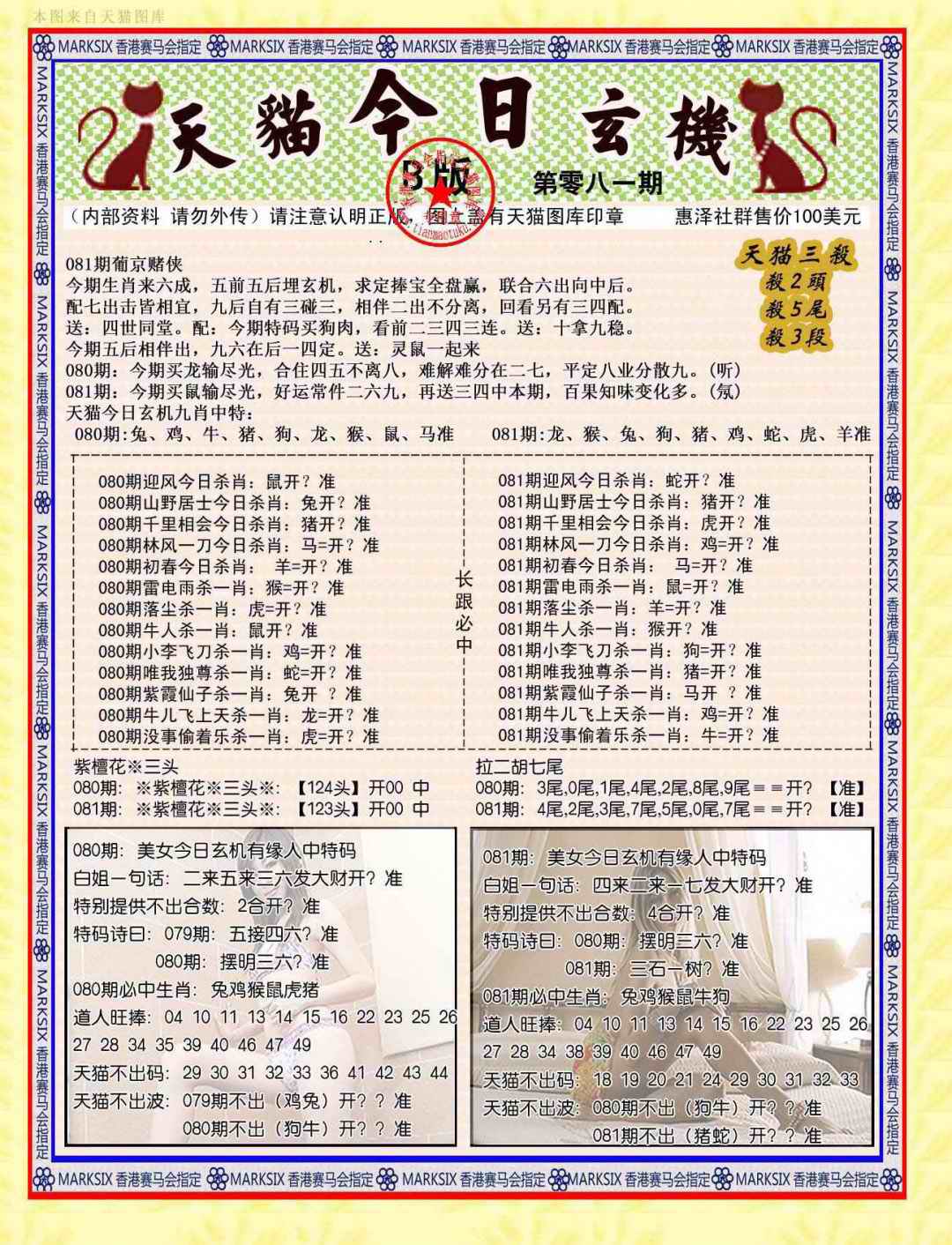 六合彩081期今日玄机图B