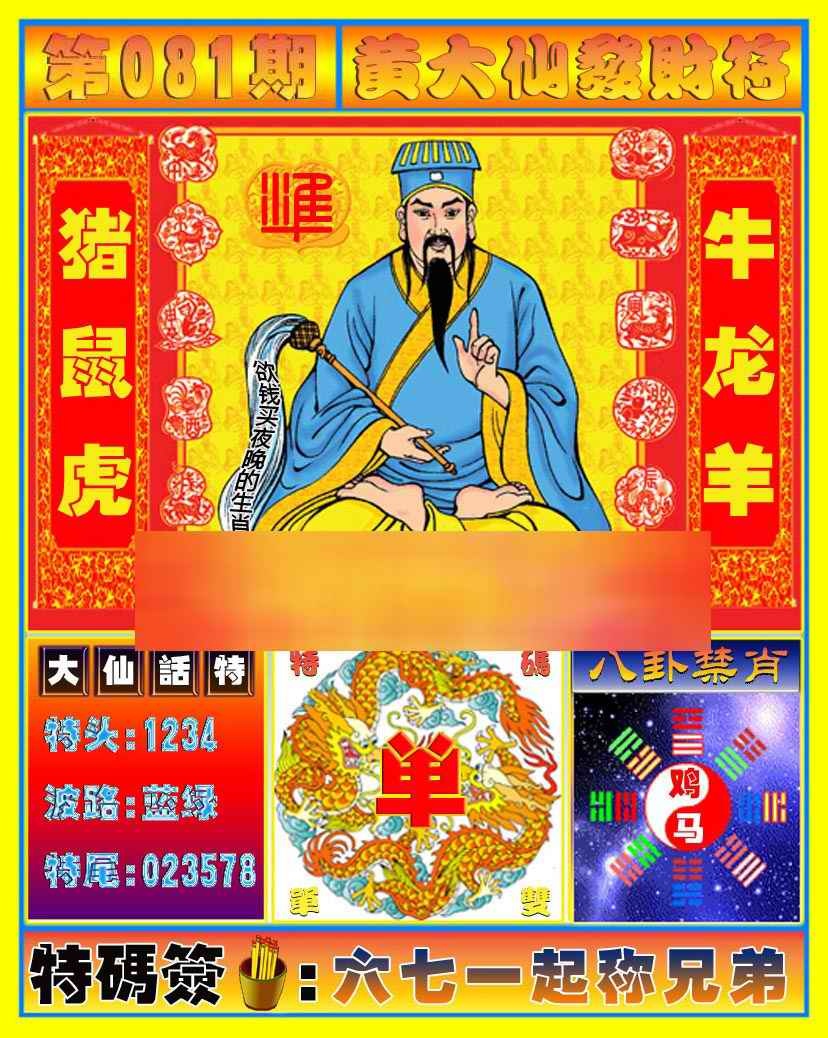 六合彩081期黄大仙发财符