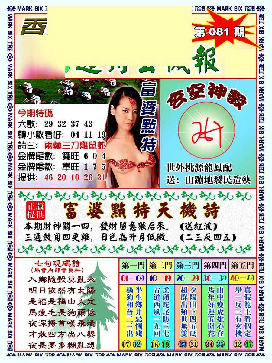 六合彩081期透特玄机报