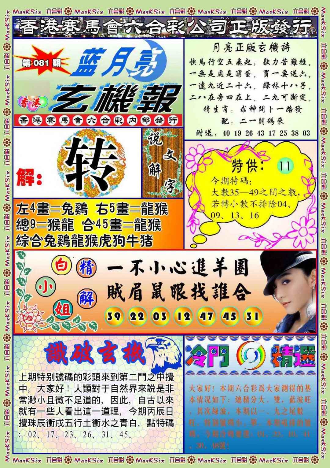 六合彩081期蓝月亮玄机报(新图)