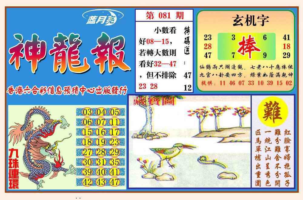 六合彩081期神龙报(新图)