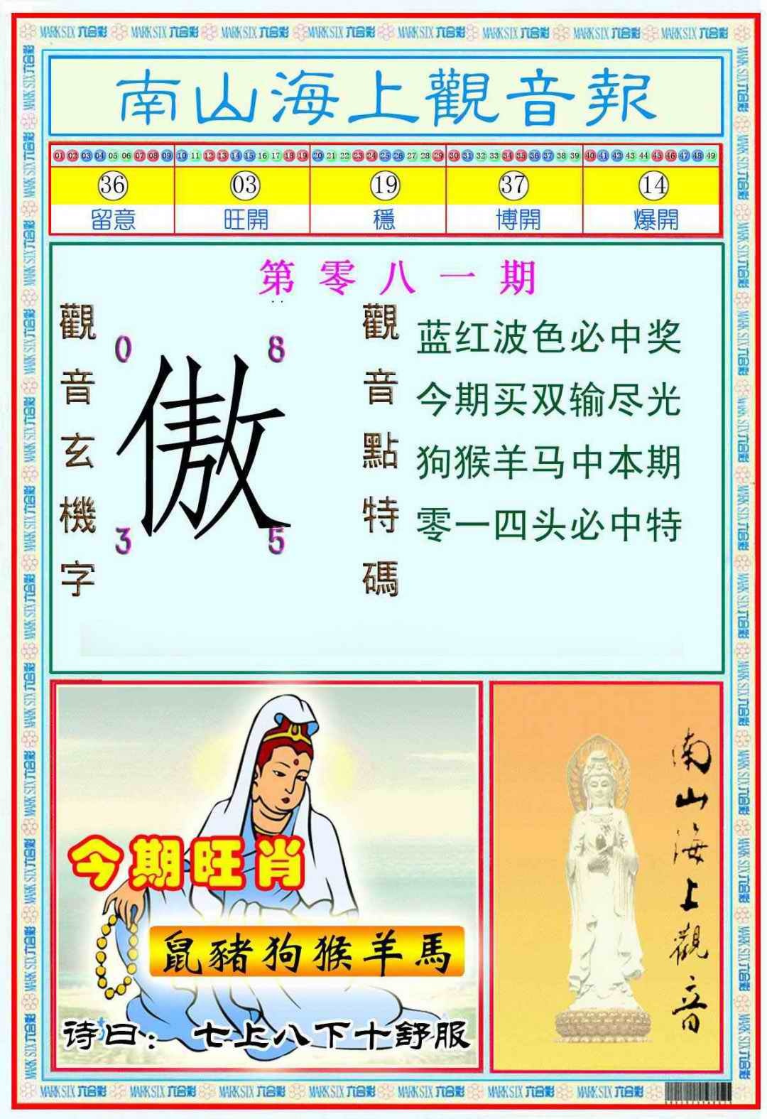 六合彩081期南海观音彩报(新图)