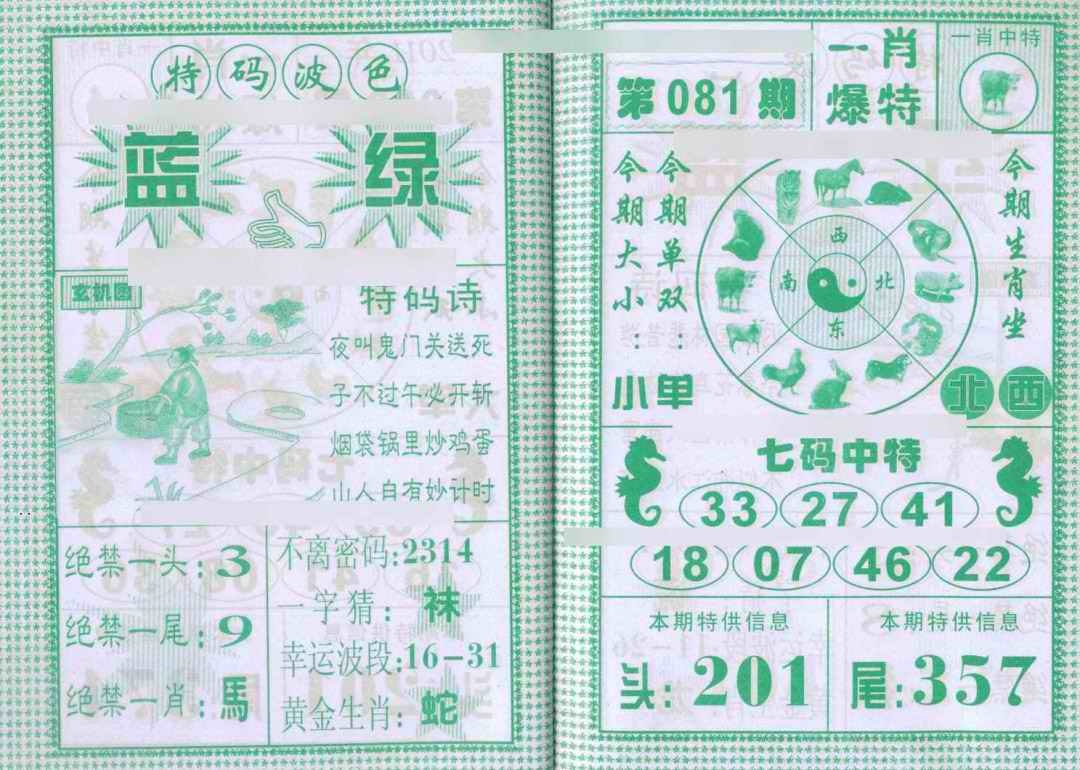 六合彩081期一肖爆特