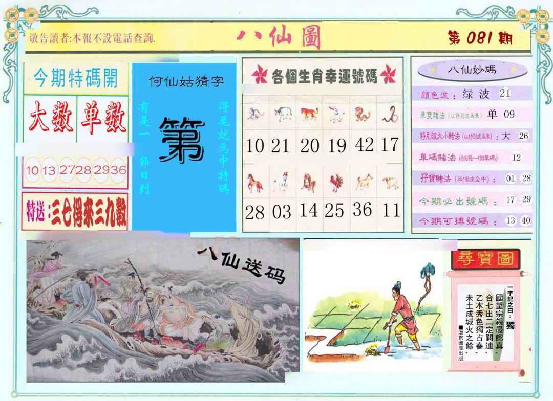 六合彩081期八仙图