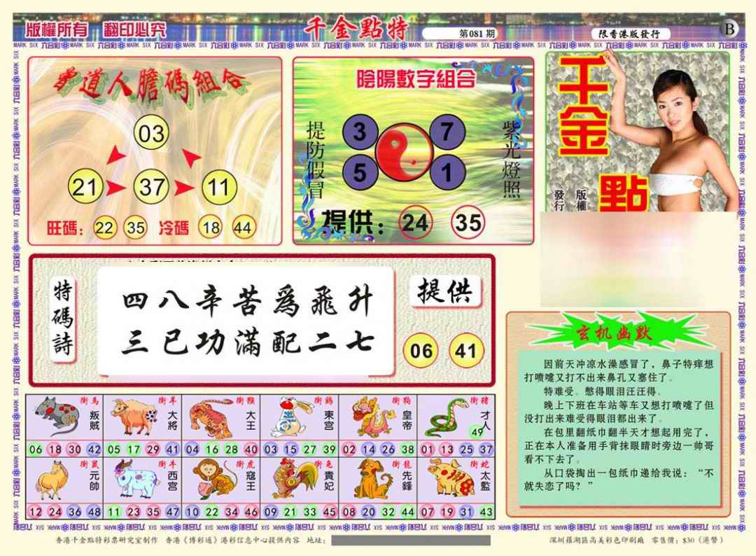 六合彩081期千金点特B(正版)