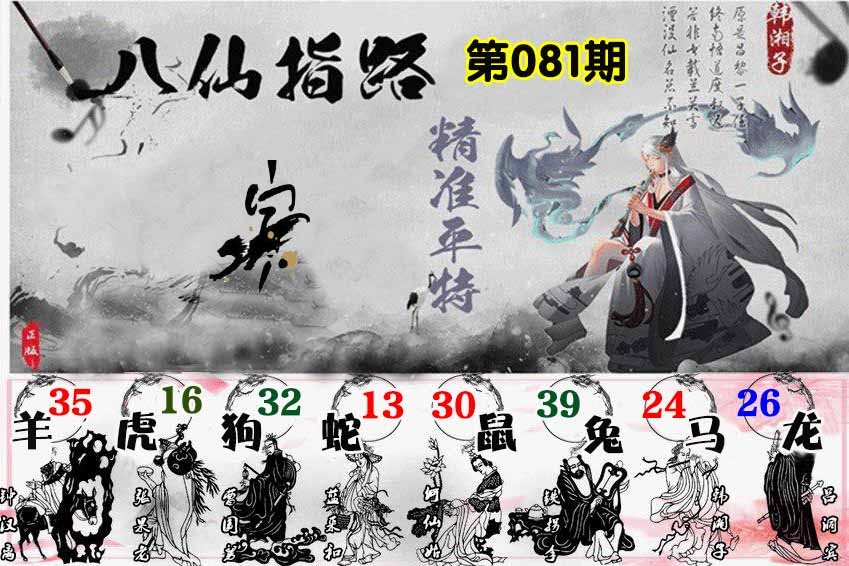 六合彩081期八仙指路