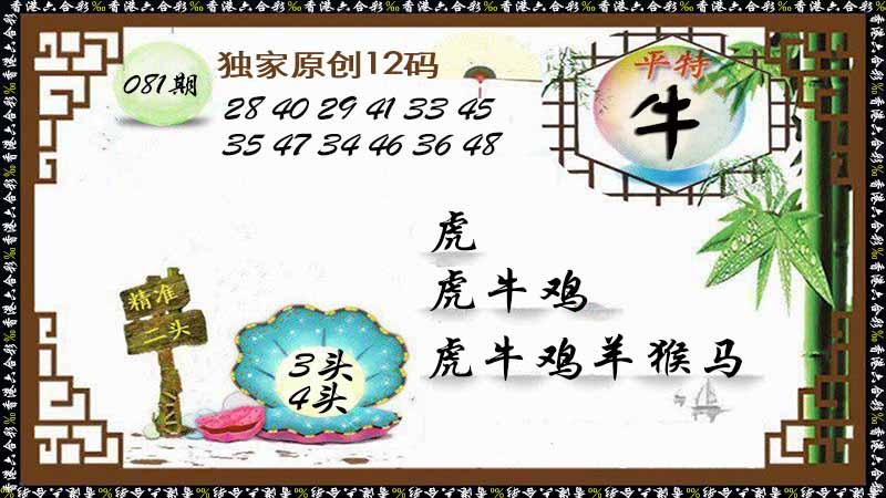 六合彩081期独家原创12码