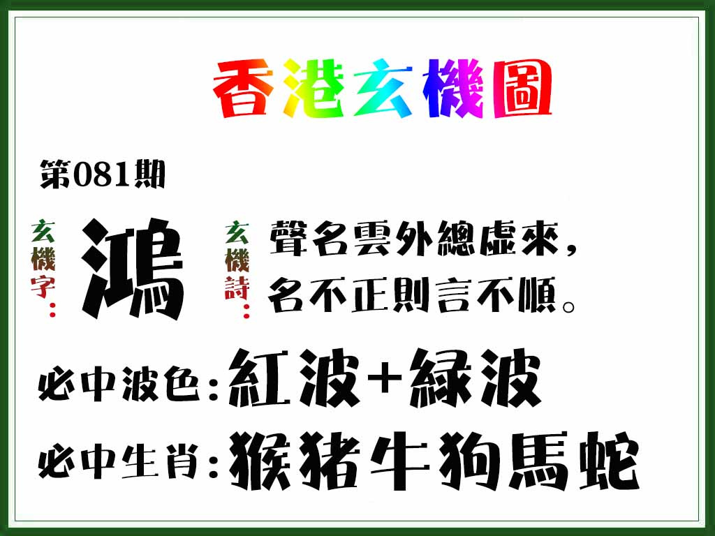 六合彩081期香港玄机图
