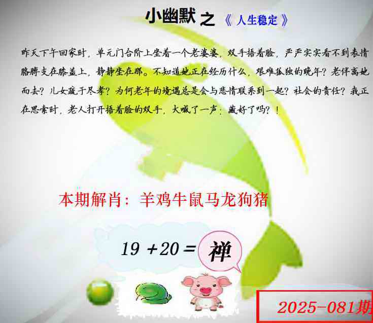 六合彩081期幽默玄机