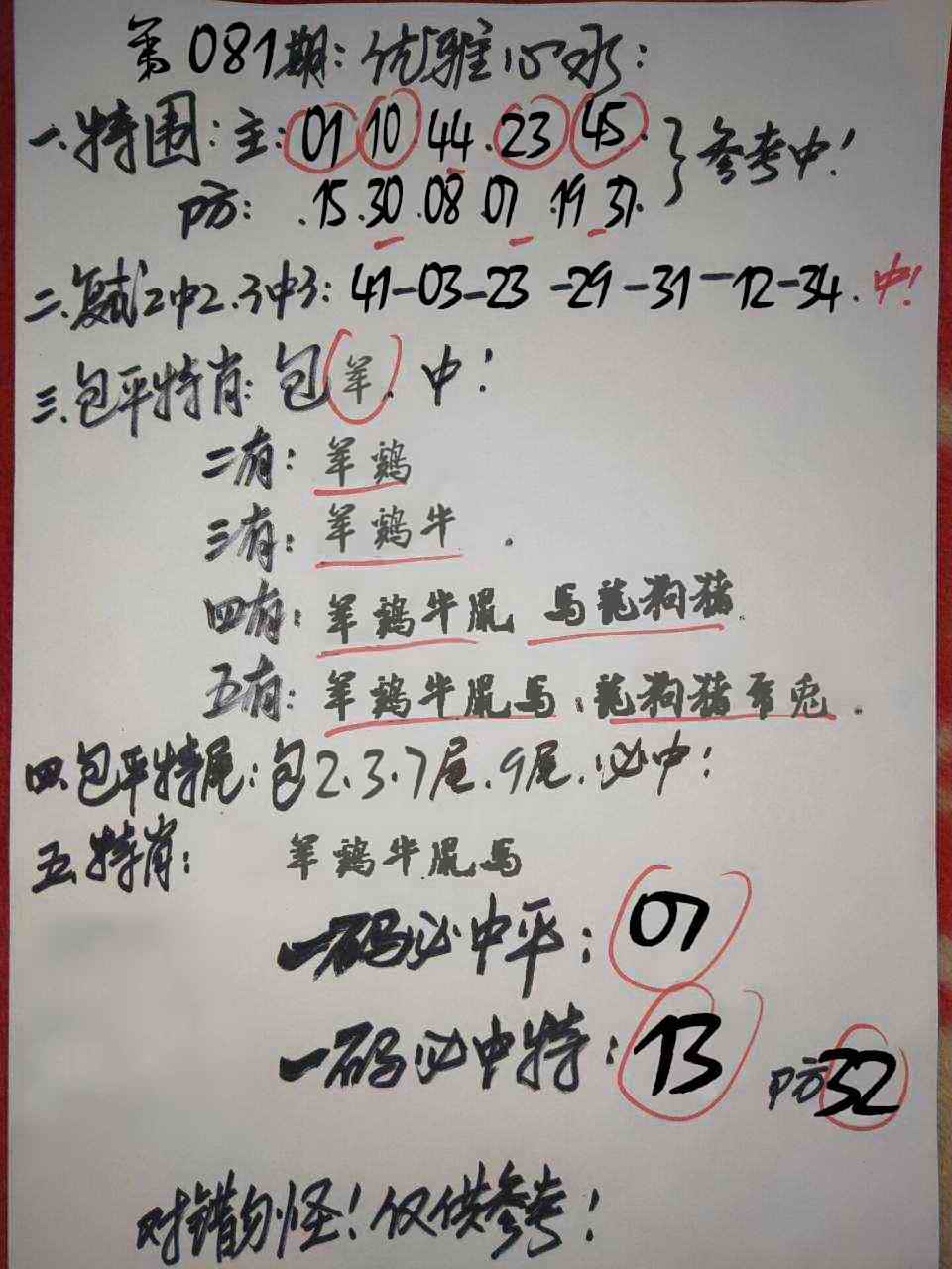 六合彩081期优雅心水