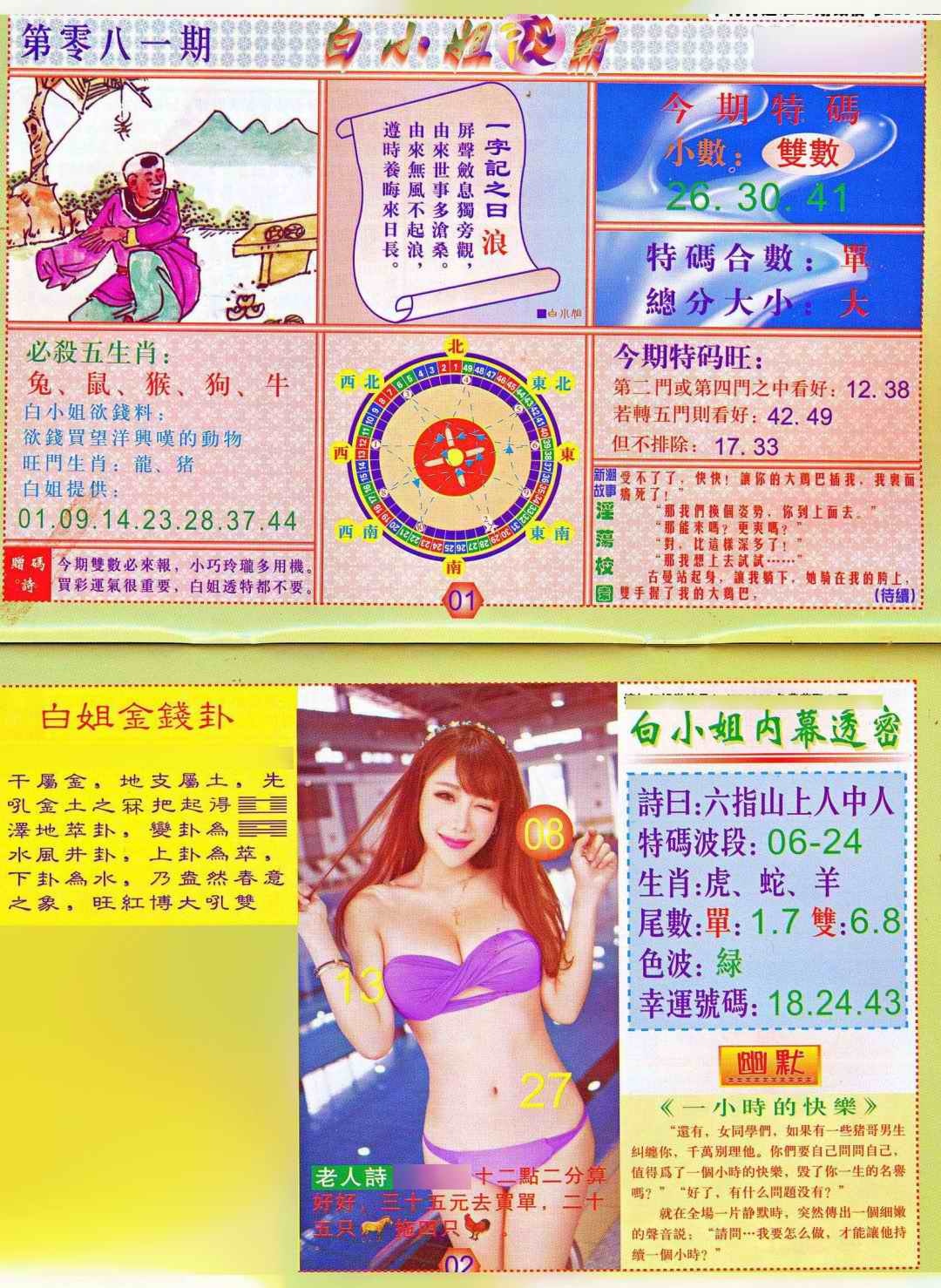 六合彩081期白小姐波霸